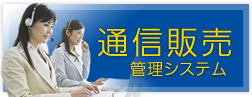 ムーブの通信販売管理システムのご案内