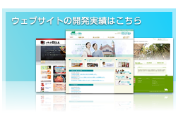 ウェブサイト開発実績はこちら