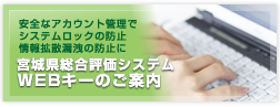 宮城県総合評価システムWEBキーのご案内