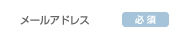 メールアドレス
