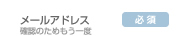 メールアドレス(確認のためもう一度)