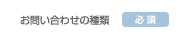 お問い合わせの種類