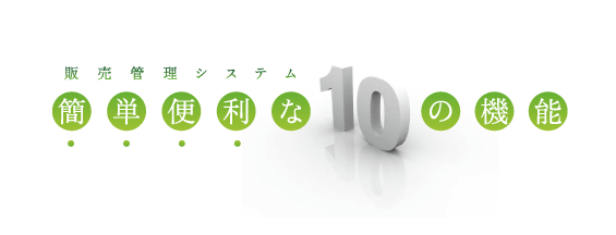 簡単便利な10の機能