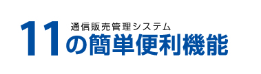 簡単便利な11の機能